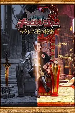 虫王战队超王者 拉克莱斯王的秘密