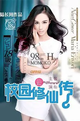 校园修仙传