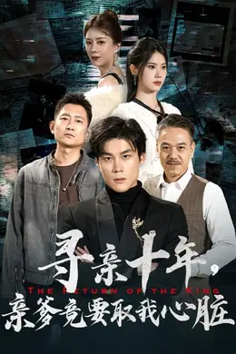 寻亲十年，亲爹竟要取我心脏（腹黑大少归来）