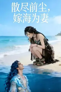 散尽前尘，嫁海为妻