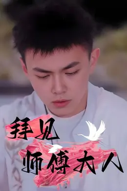 拜见师傅大人