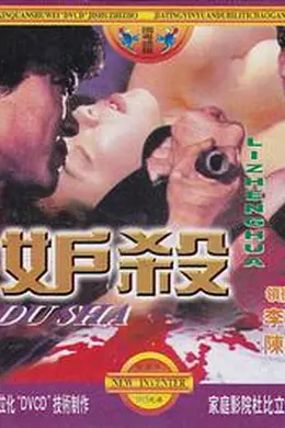 妒杀