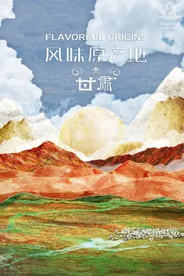 风味原产地甘肃