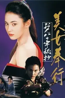 美女捕吏女牢秘档