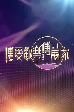 博爱欢乐传万家2026