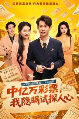 中亿万彩票，我隐瞒试探人心