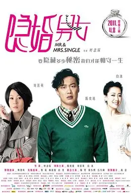 隐婚男女