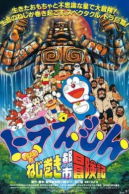 哆啦A梦：大雄和发条都市
