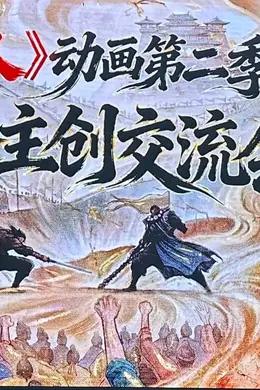 《镖人2》开播主创交流会 原漫画作者赞动画开篇非常震撼人心