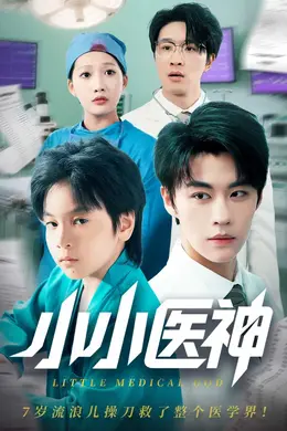 小小医神