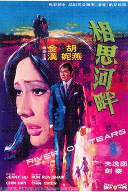相思河畔