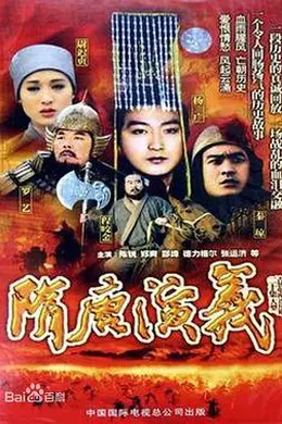 隋唐演义