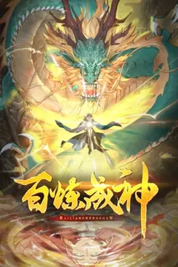 百炼成神 第二季