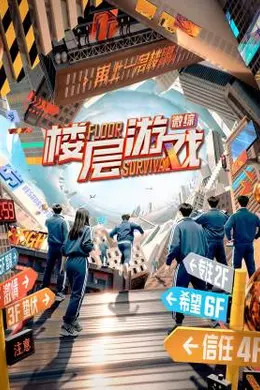 楼层游戏