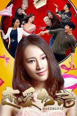 恋爱勿语