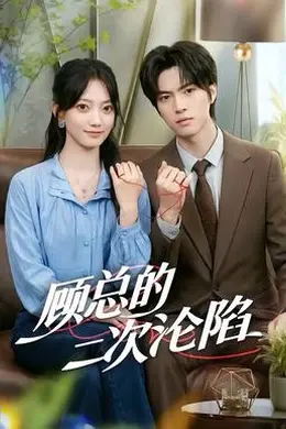顾总的二次沦陷