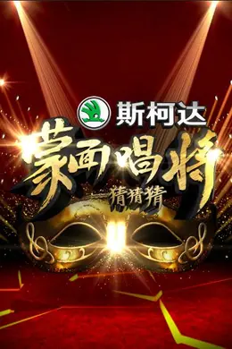 蒙面唱将猜猜猜第一季