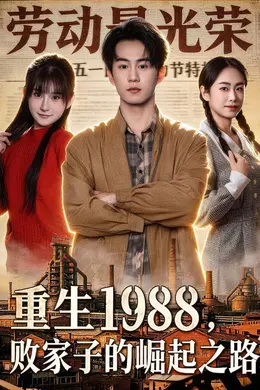 重生1988，败家子的崛起之路