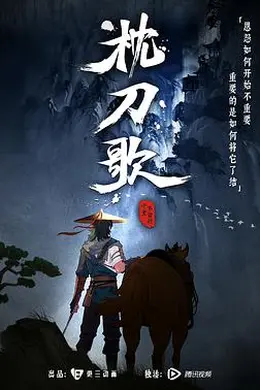 枕刀歌 第一季