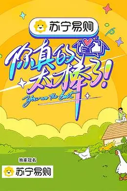 你真的太棒了