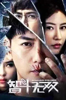 智斗无双
