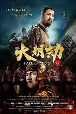 大明劫
