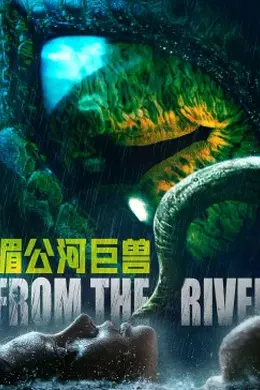 湄公河巨兽