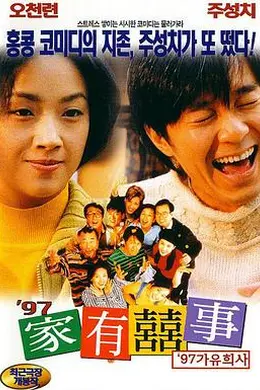 97家有喜事国语