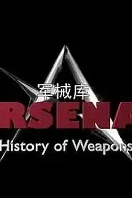 军械库：历史上的武器 第一季