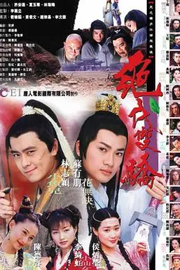 绝代双骄1999年
