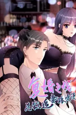 复婚之战：总裁追妻路漫漫 动态漫画