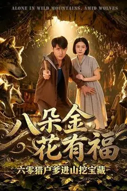 八朵金花有福，六零猎户爹进山挖宝藏