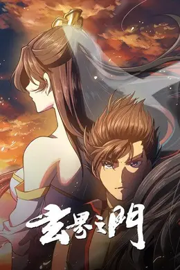 玄界之门