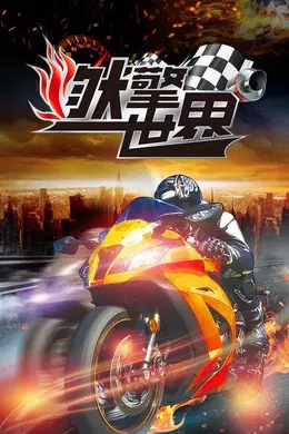 《燃擎世界》：真人秀不是演戏，是拿命在拼
