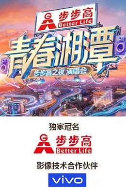 青春湘潭步步高之夜演唱会