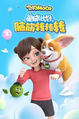 星球计划之脑筋转转转