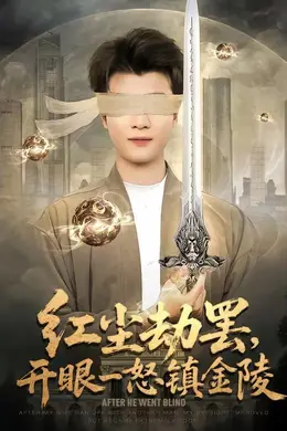 红尘劫罢，开眼一怒镇金陵