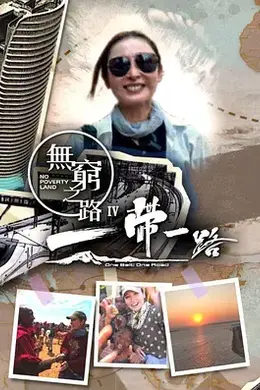 无穷之路4：一带一路