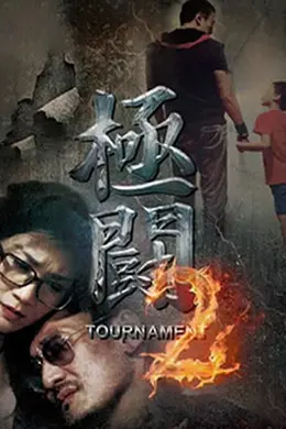 极斗2