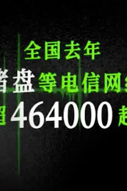 《孤注一掷》没拍出的“反诈”,被它拍出来了!