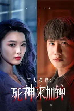 盲人按摩：死神来加钟
