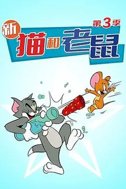 猫和老鼠 第三季