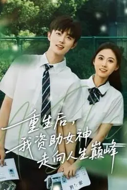 重生后，我资助女神走向人生巅峰