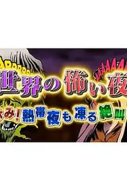 世界恐怖之夜！