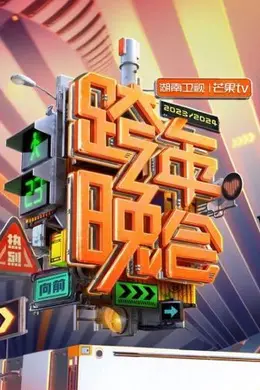 2023跨年晚会-湖南卫视跨年晚会