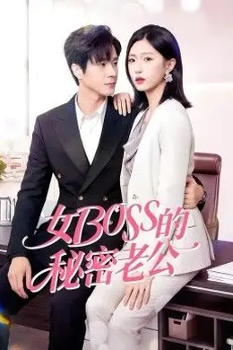女Boss的秘密老公