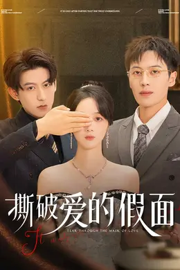 撕破爱的假面