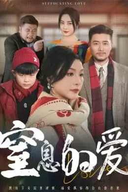 窒息的爱