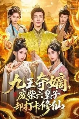九王夺嫡，废柴六皇子却打卡修仙