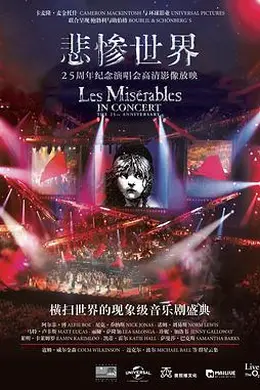 悲惨世界：25周年纪念演唱会